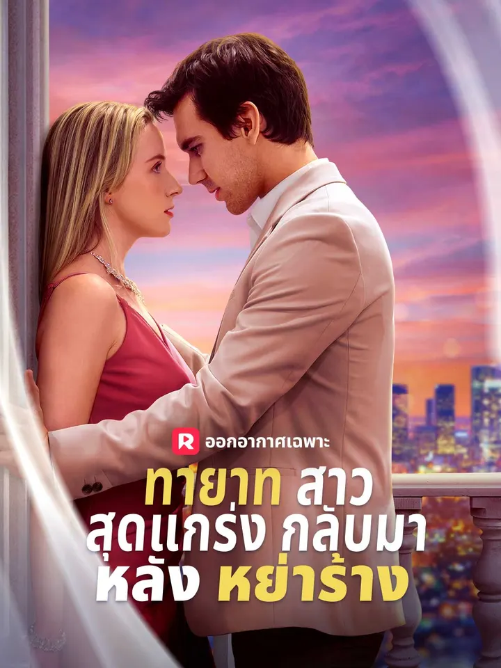 ทายาทสาวสุดแกร่งกลับมาหลังหย่าร้าง
