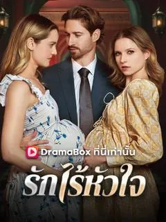 รักไร้หัวใจ