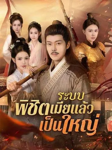 ระบบพิชิตเมียแล้วเป็นใหญ่