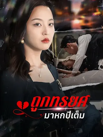 ถูกทรยศมาหกปีเต็ม