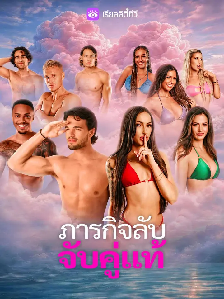 ภารกิจลับจับคู่แท้