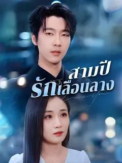 สามปีรักเลือนลาง