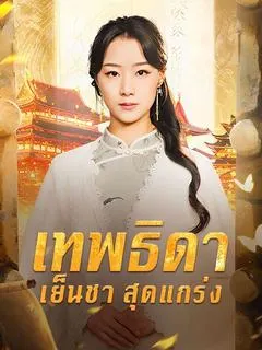 เทพธิดาเย็นชาสุดแกร่ง
