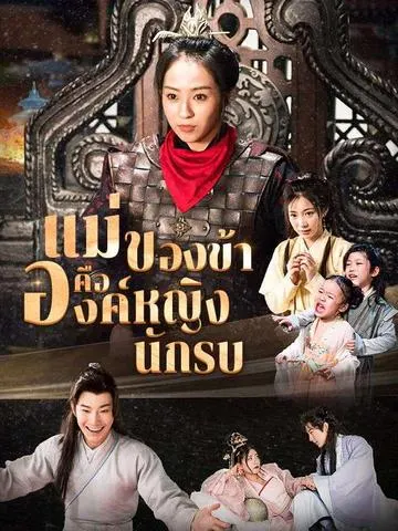 แม่ของข้าคือองค์หญิงนักรบ