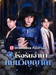 โรงรับจำนำหมื่นวิญญาณ