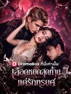 เลือดหยดสุดท้ายแด่รักทรยศ