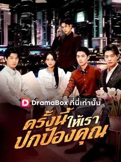 ครั้งนี้ให้เราปกป้องคุณ