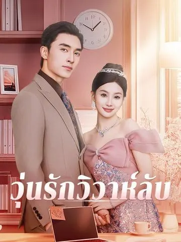 วุ่นรักวิวาห์ลับ
