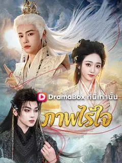 ภาพไร้ใจ