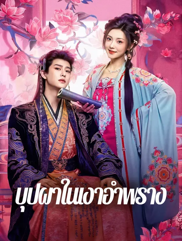 บุปผาในเงาอำพราง