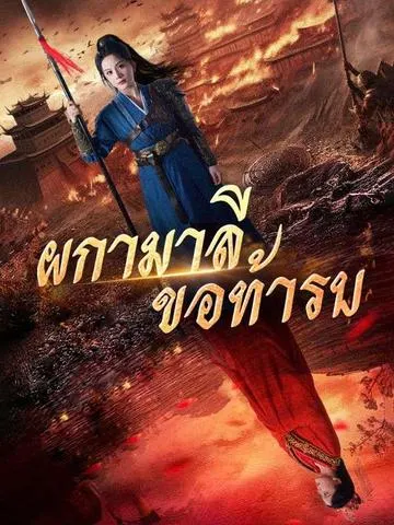 ผกามาลีขอท้ารบ