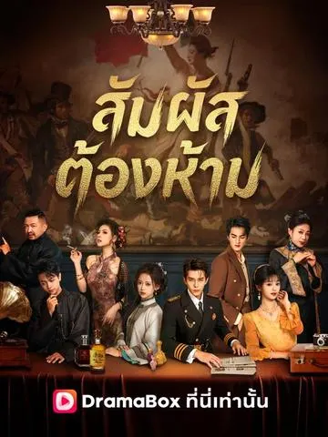 สัมผัสต้องห้าม