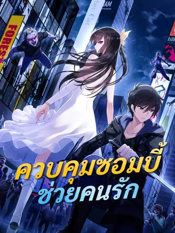 ควบคุมซอมบี้ ช่วยคนรัก