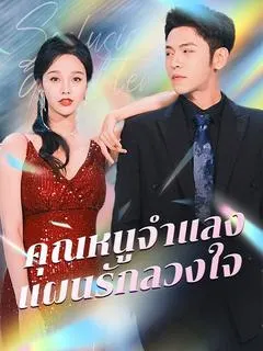 คุณหนูจำแลง แผนรักลวงใจ