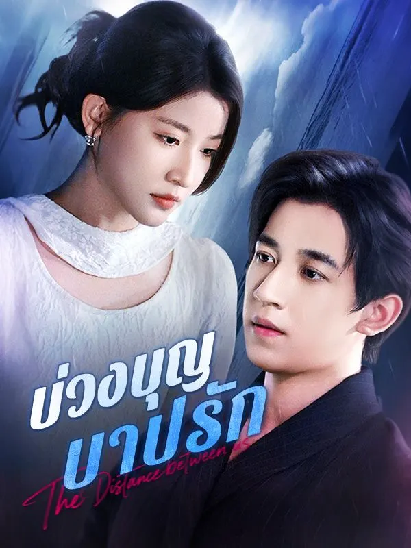 บ่วงบุญ บาปรัก