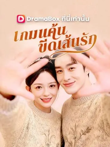 เกมแค้น ขีดเส้นรัก
