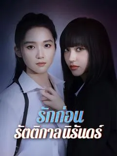 รักก่อนรัตติกาลนิรันดร์