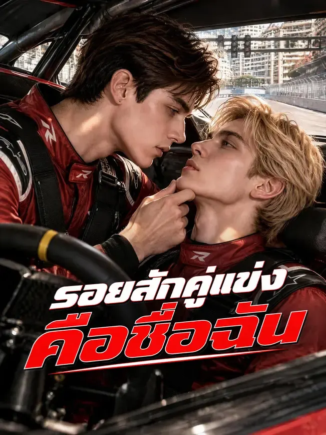 รอยสักคู่แข่งคือชื่อฉัน