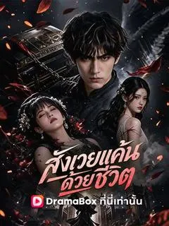 สังเวยแค้น ด้วยชีวิต