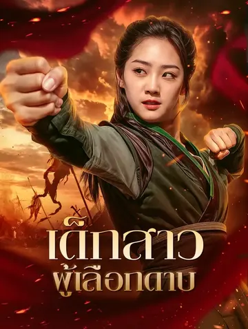 เด็กสาวผู้เลือกดาบ