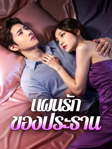 แผนรักของประธาน