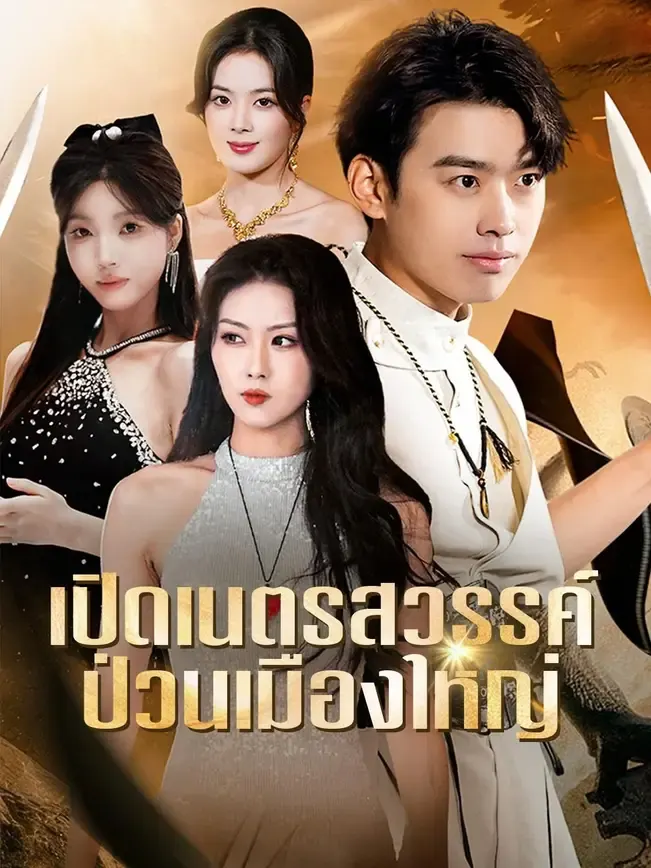 เปิดเนตรสวรรค์ ป่วนเมืองใหญ่