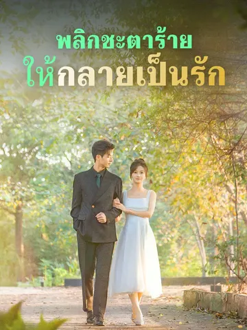 พลิกชะตาร้าย ให้กลายเป็นรัก