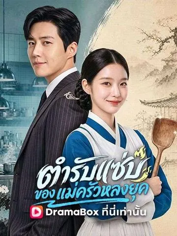 ตำรับแซ่บของแม่ครัวหลงยุค