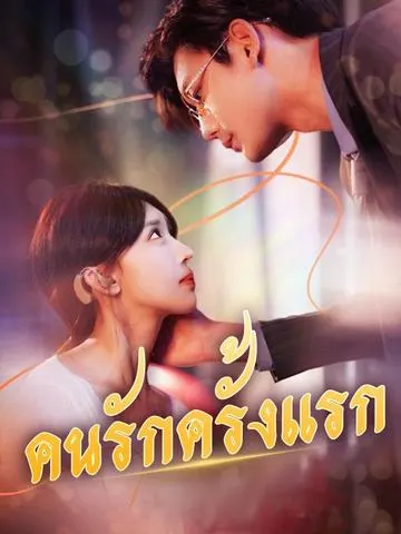 คนรักครั้งแรก