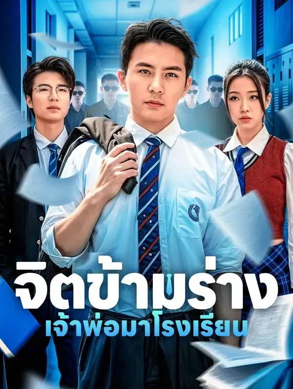 จิตข้ามร่างเจ้าพ่อมาโรงเรียน