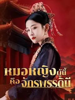 หมอหญิงผู้นี้คือจักรพรรดินี
