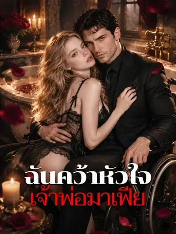 ฉันคว้าหัวใจ เจ้าพ่อมาเฟีย
