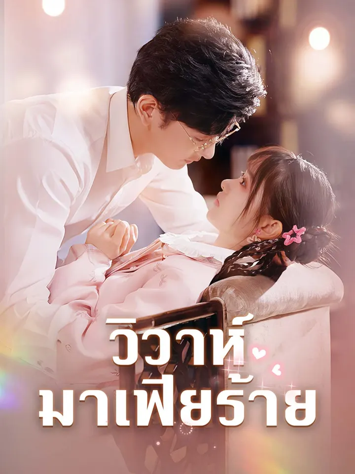 วิวาห์มาเฟียร้าย