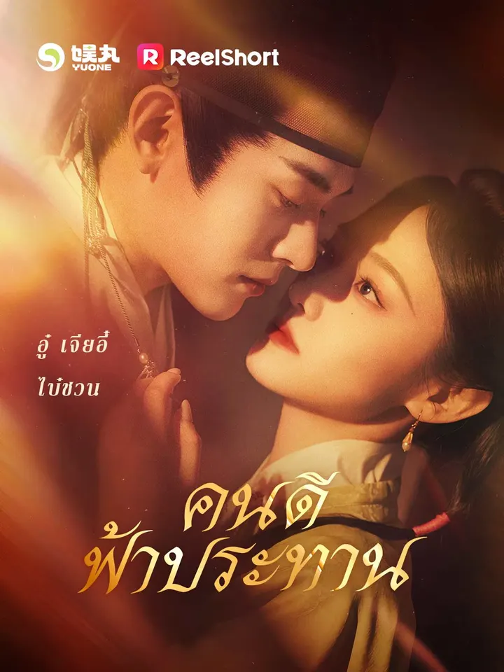 คนดีฟ้าประทาน