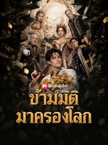 ข้ามมิติมาครองโลก