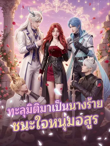 ทะลุมิติมาเป็นนางร้ายชนะใจหนุ่มอสูร