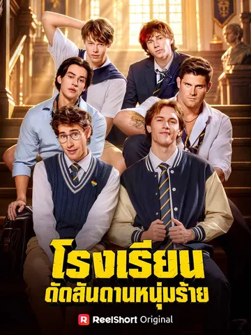 โรงเรียนดัดสันดานหนุ่มร้าย
