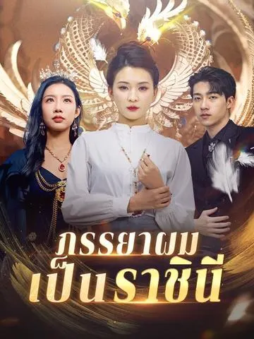 ภรรยาผมเป็นราชินี