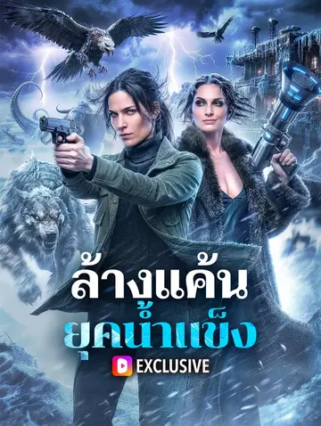 ล้างแค้น ยุคน้ำแข็ง