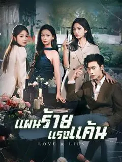 แผนร้ายแรงแค้น