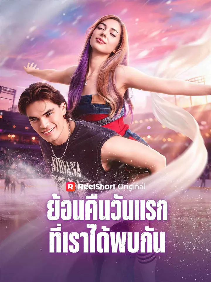 ย้อนคืนวันแรกที่เราได้พบกัน